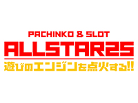 オールスター