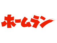 ホームラン