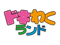 ドキわくランド